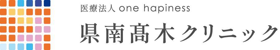 県南髙木クリニック